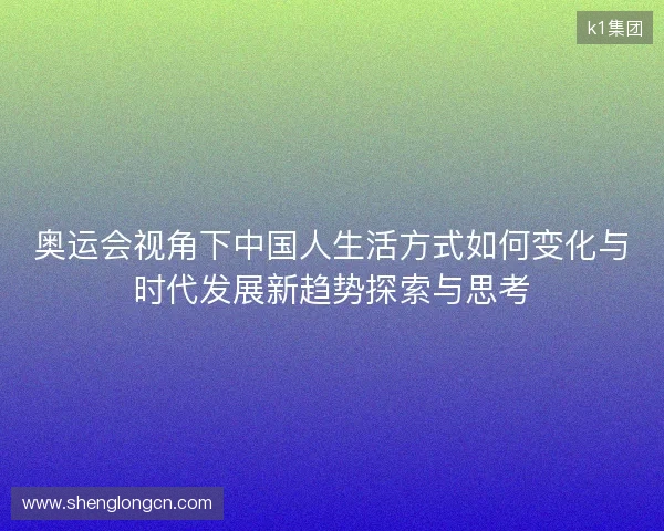 奥运会视角下中国人生活方式如何变化与时代发展新趋势探索与思考